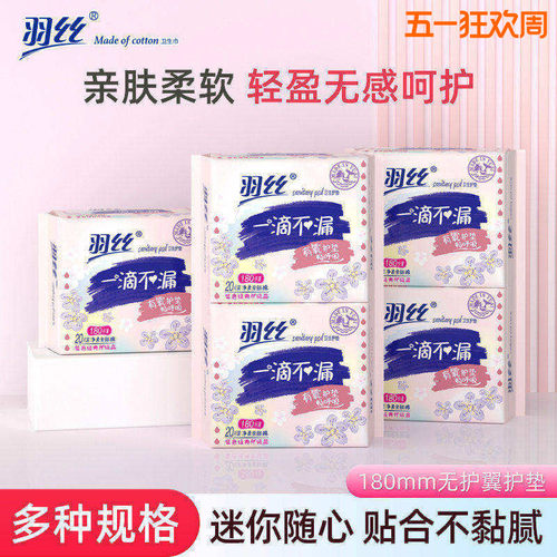 羽丝隐形透气超薄180mm护垫无护翼超值组合亲肤贴身迷你巾厂家