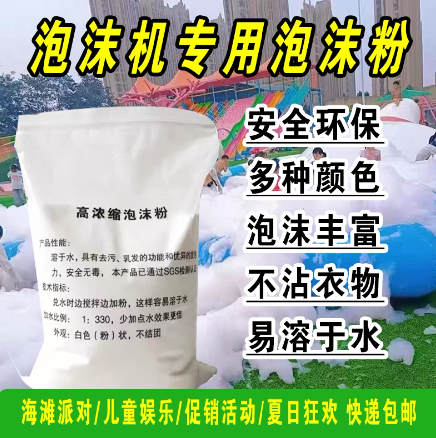 泡沫粉 泡沫机专用泡沫粉舞台派对幼儿园水上乐园无味泡沫粉