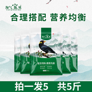 鸟饲料鹩哥鸟食饲料营养鸟粮鸟料八哥鸟粮5斤 淘气宝贝八哥饲料