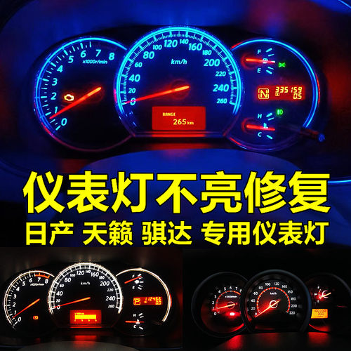 老天籁骐达led仪表灯改装改色
