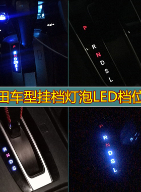 雅阁飞度奥德赛CRV思域思铂睿杰德锋范凌派歌诗图LED档位显示灯泡