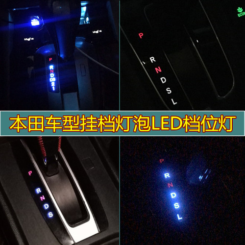 雅阁飞度奥德赛crv凌派档位灯泡