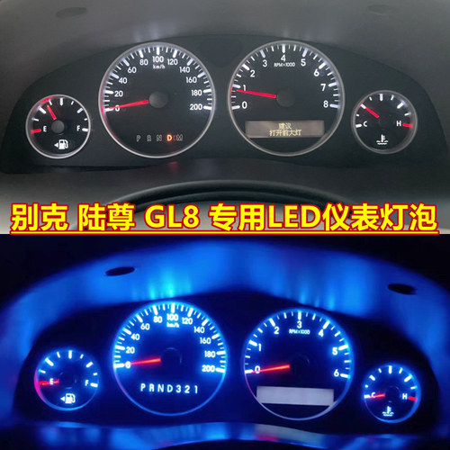陆尊GL8改装LED仪表盘灯泡改色