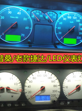 老普桑仪表灯改老款捷达仪表盘灯