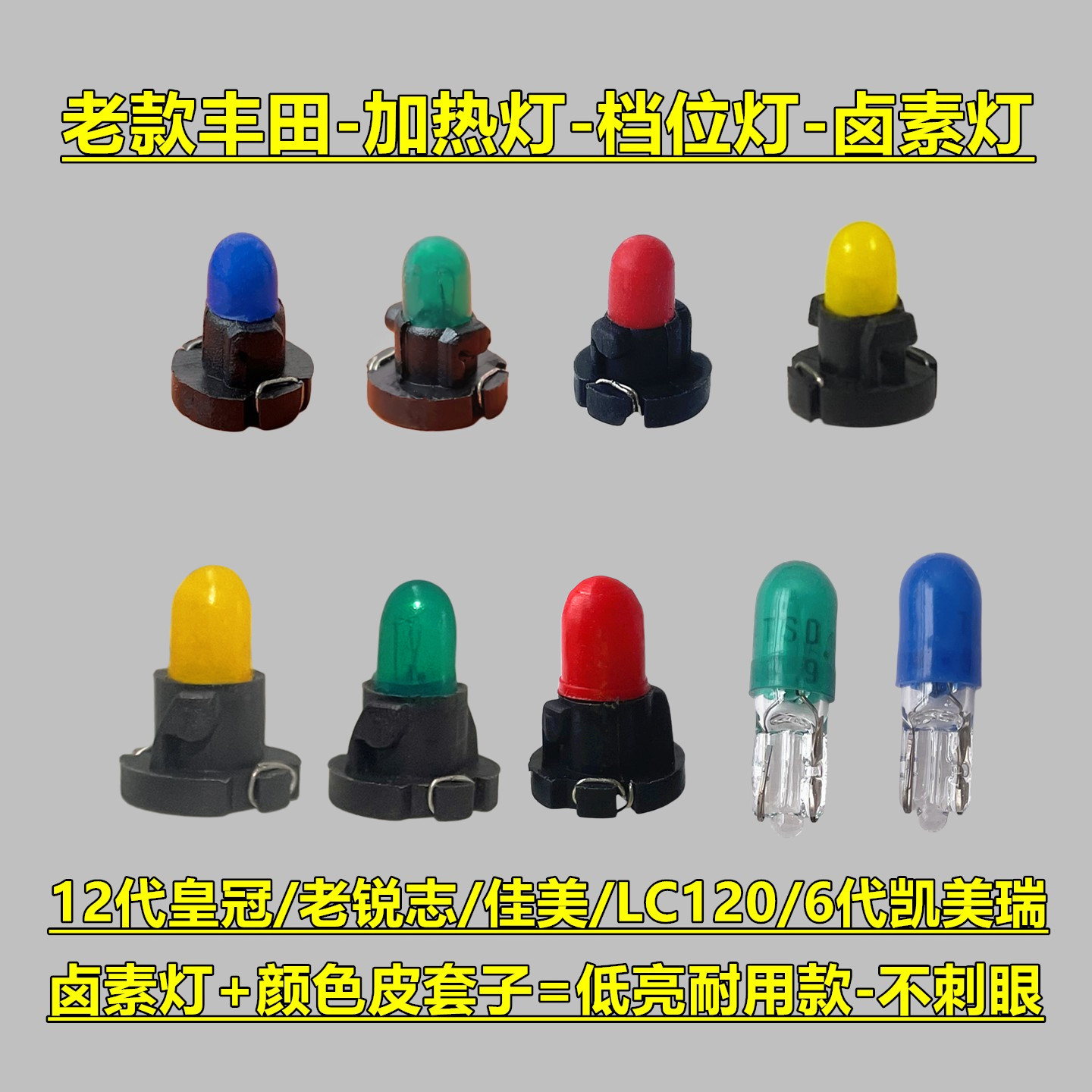 12代皇冠老锐志6代凯美瑞LC120佳美座椅加热灯卤素灯泡档位灯泡