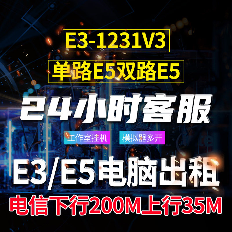 远程电脑出租E3E5单双路服务器物理机租用游戏工作室模拟器多开怎么看?