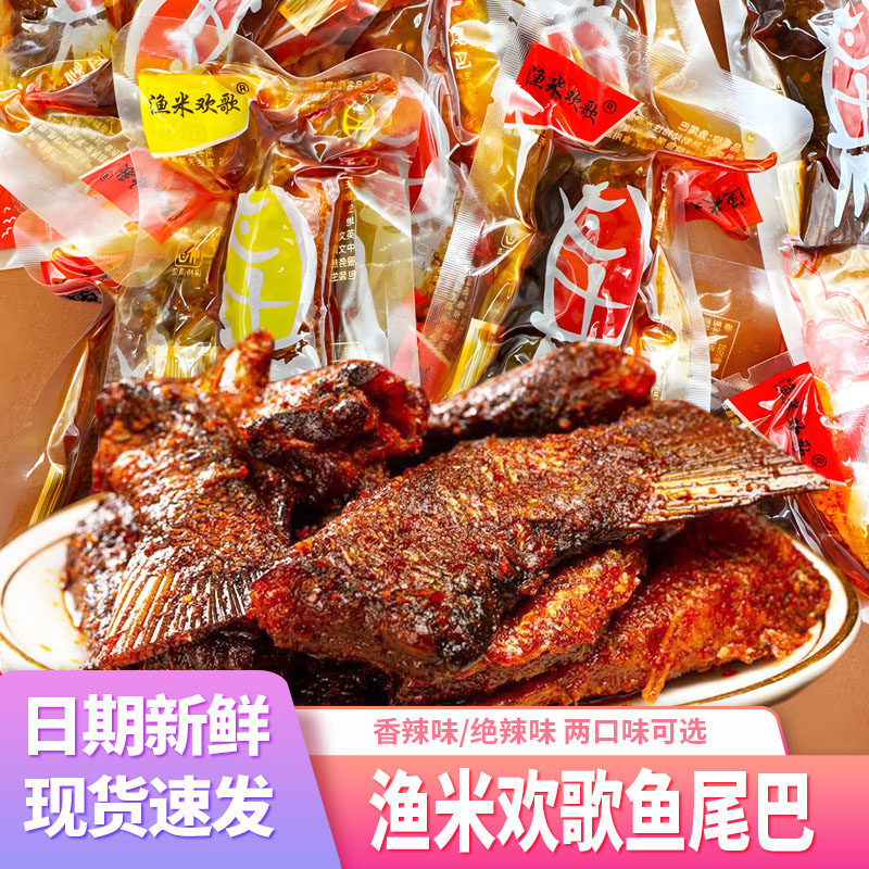 渔米欢歌鱼尾巴即食鱼块香辣腊鱼尾熟食湖南特产休闲食品零食小吃