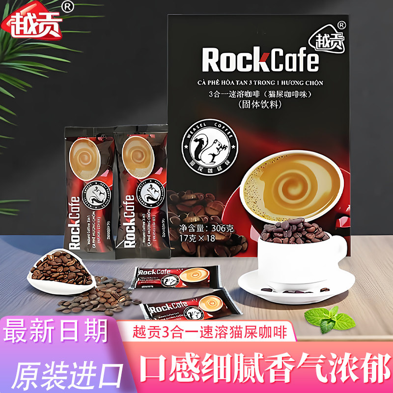 越南原装进口越贡咖啡速溶条装三合一猫屎咖啡味休闲熬夜冲泡饮品