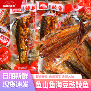 鱼山鱼海豆豉鲮鱼开袋即食手撕鱼整条香辣小鱼干休闲食品零食小吃