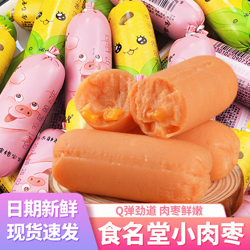 食名堂肉枣小香肠热狗玉米原味