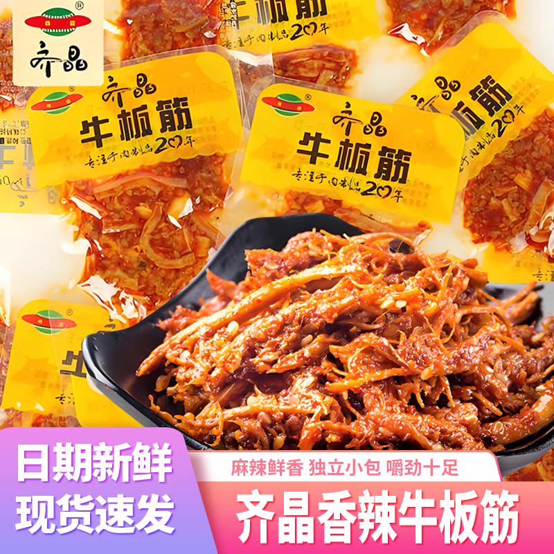 齐晶牛板筋小包装香辣味即食湖南特产麻辣熟食休闲食品零食小吃