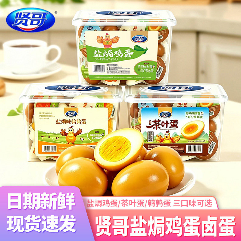 贤哥盐焗鸡蛋卤蛋即食茶叶蛋鹌鹑蛋充饥营养早餐休闲食品零食小吃