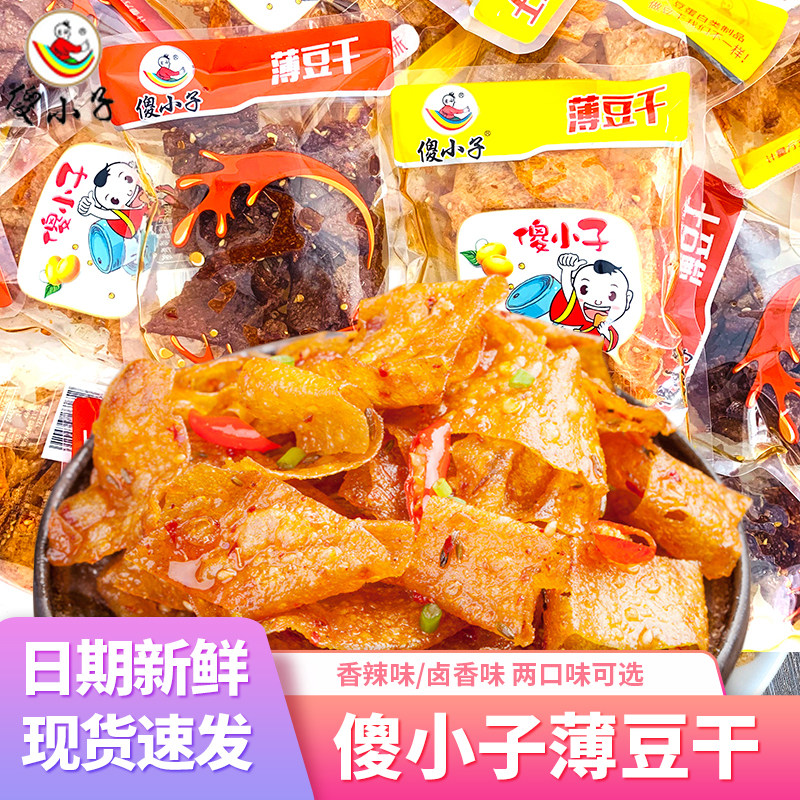 傻小子薄豆干香干麻辣豆皮休闲散称豆腐干精品香干五香卤汁小零食