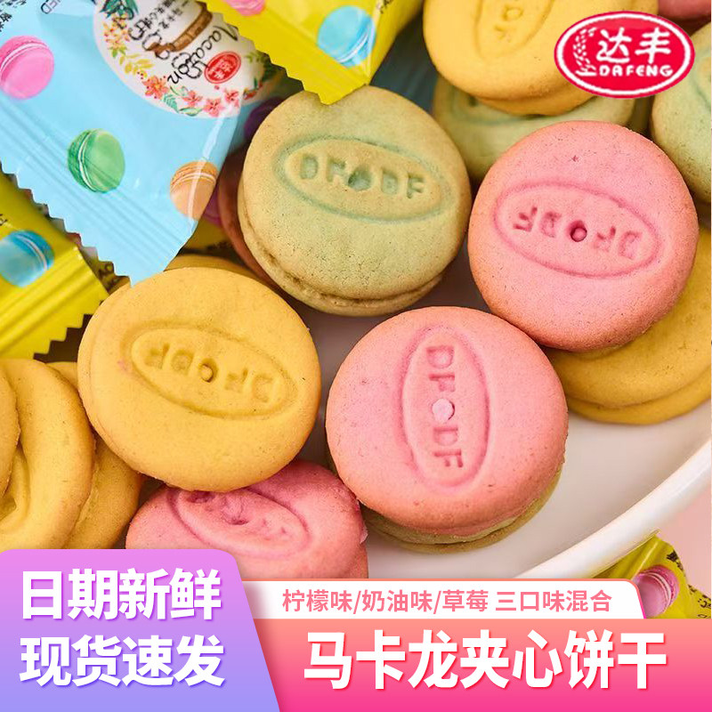 达丰马卡龙夹心饼干混合味独立小包装迷你小圆饼干办公室休闲零食