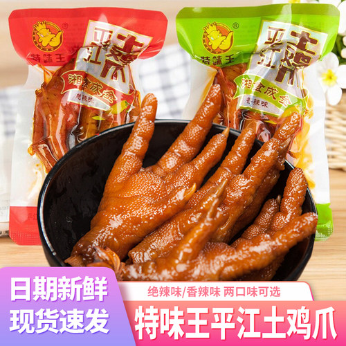 特味王平江土鸡爪香辣卤味鸡脚