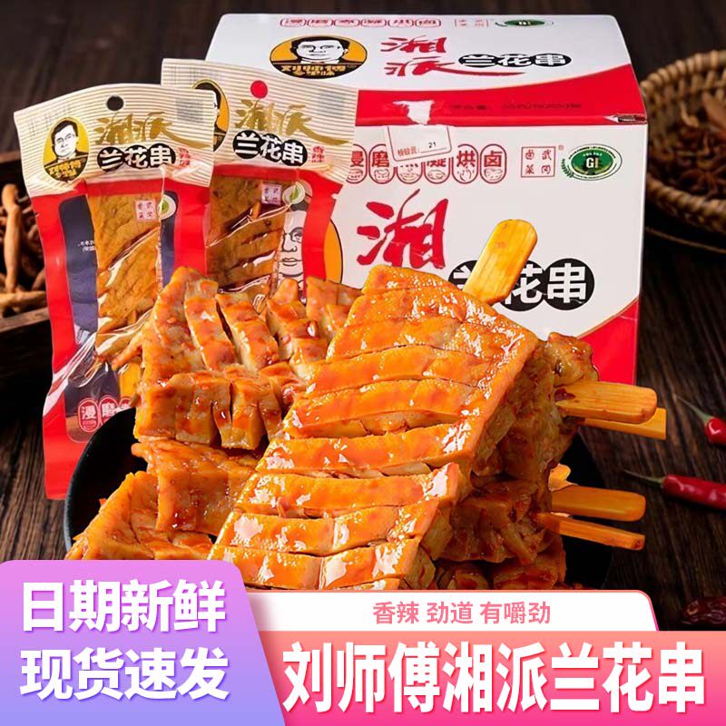 刘师傅乡里味湘派兰花串豆腐干零食小包装香辣味武冈豆干湖南特产