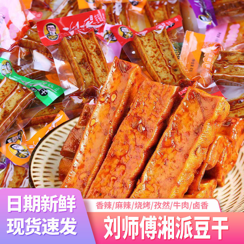 刘师傅湘派香辣豆干湖南特产武冈豆腐干休闲食品小零食小包装散装