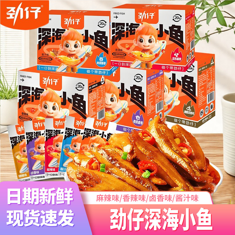 劲仔深海小鱼即食小鱼仔香辣小鱼干毛毛鱼湖南特产麻辣休闲零食