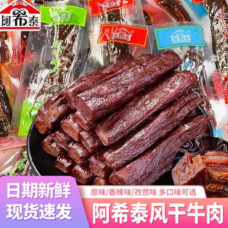 阿希泰风干牛肉干内蒙古耗牛手撕肉干即食草原特产超干原味袋装