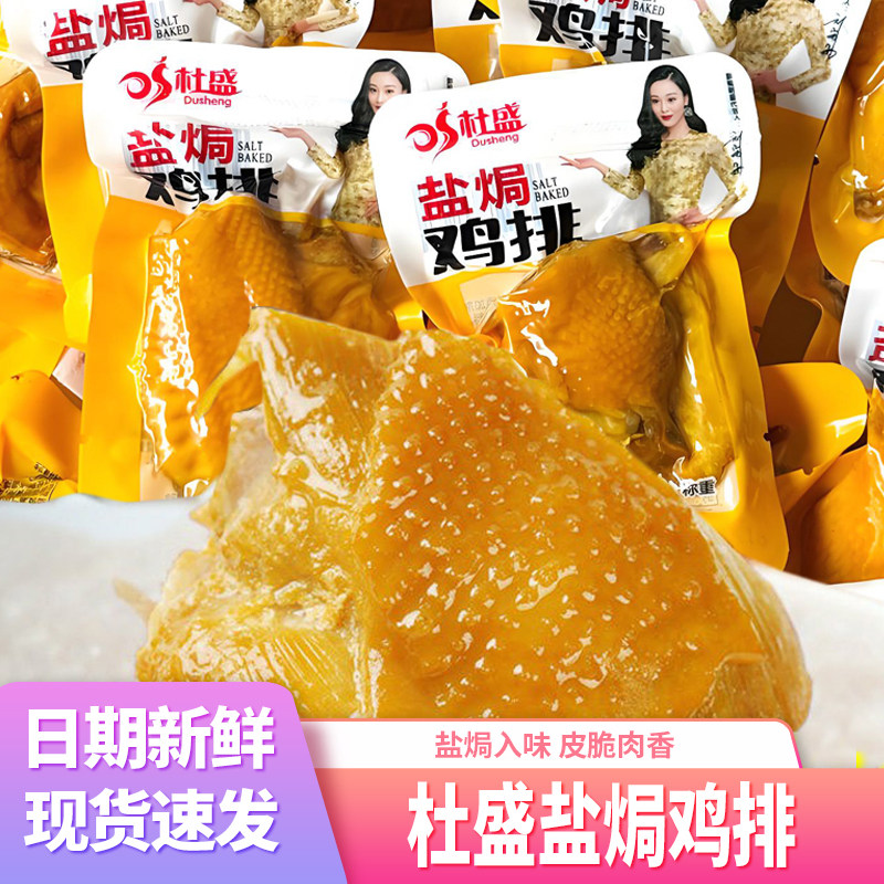 杜盛盐焗鸡排小包装即食真空盐水手撕鸡肉排卤味休闲食品零食小吃