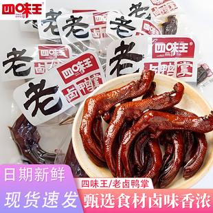 四味王黄金鸭掌酱卤小包装湖南特产鸭爪鸭脚休闲麻辣熟食零食小吃