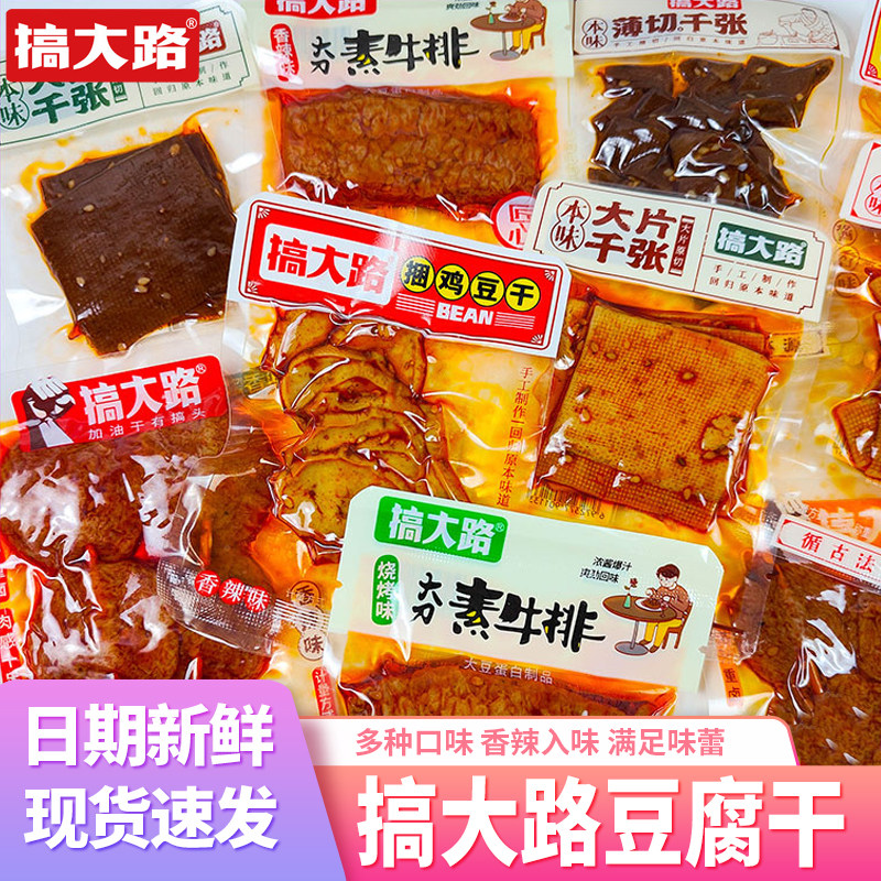 湖南特产搞大路豆腐干香干麻辣素肉小串千张散装休闲食品零食小吃