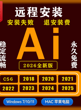 AI远程安装ai/ps/ae/pr/2026/2025全新版软件包安装win/Mac下载