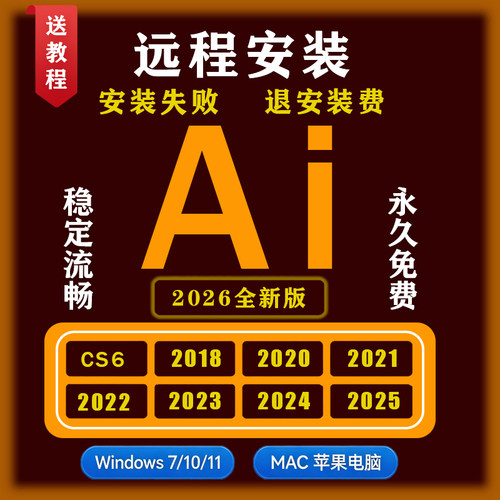 AI远程安装ai/ps/ae/pr/2026/2025全新版软件包安装win/Mac下载