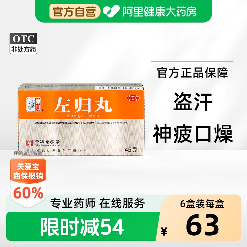 【自营】[仲景]左归丸0.1g*450丸*1瓶/盒⭐肾阴虚盗汗腰酸口干舌燥肾亏正品官方旗舰店图片