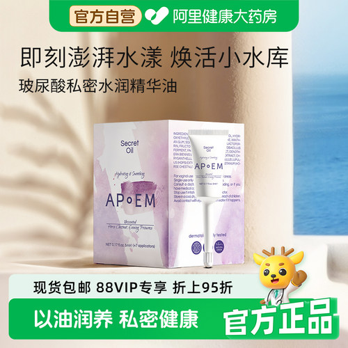 【水润款】安诗悦玻尿酸私密精华油精华凝露APoEM隐觅5ml*7支/盒