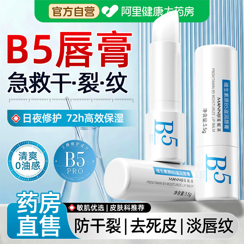 B5润唇膏女保湿滋润补水防干裂去死皮淡化唇纹男官方正品旗舰店