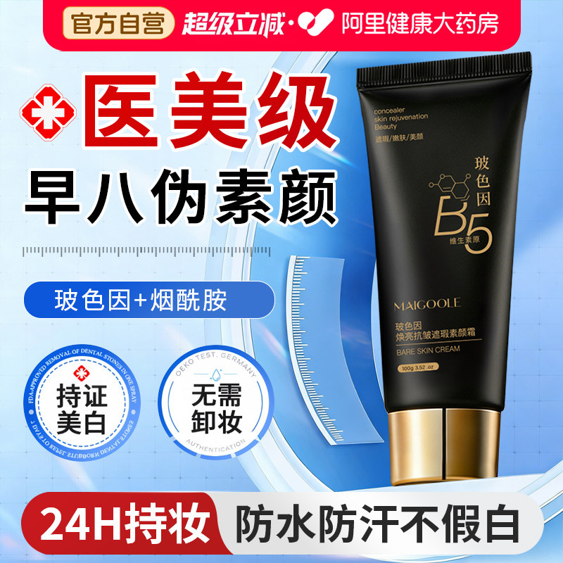 素颜霜维生素原B5焕亮抗皱防晒隔离遮瑕三合一不假白提亮男女通用