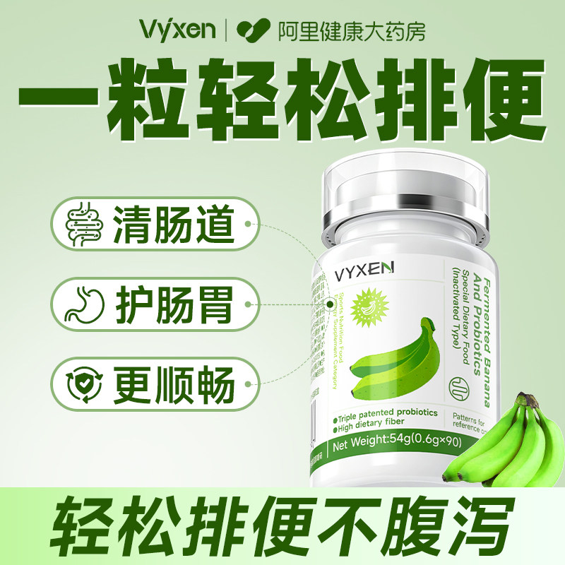 香蕉酵素成人调理肠胃肠道便秘清肠排宿便排毒大餐救星排便益生菌