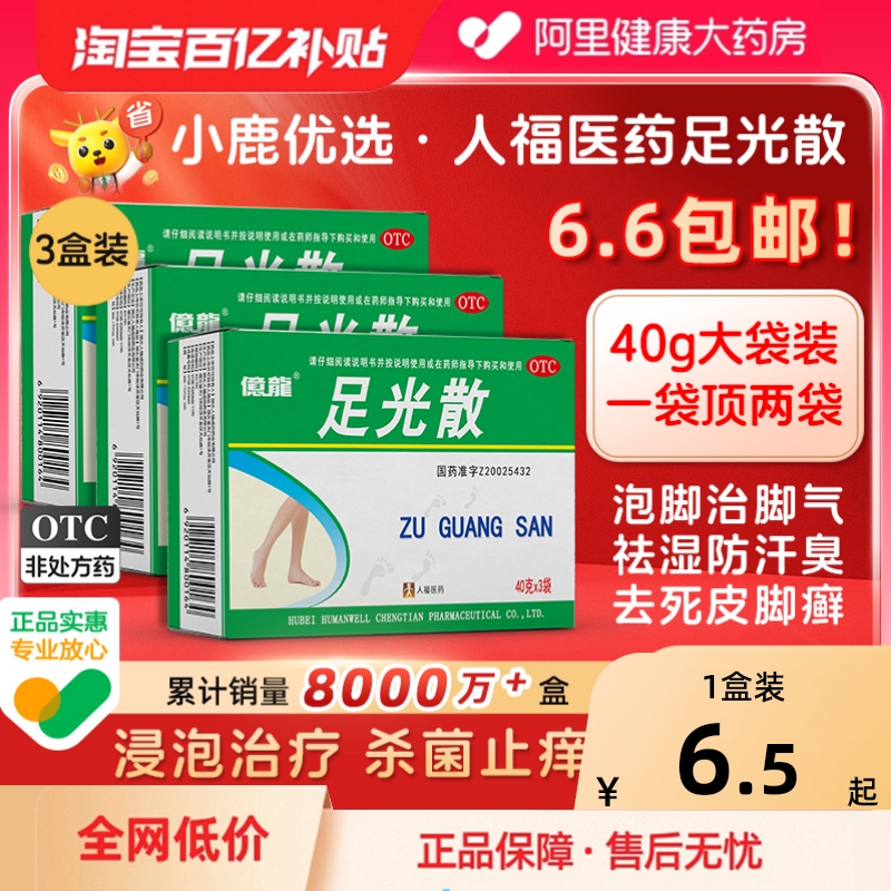 【自营】【人福医药】足光散40g*3袋/盒