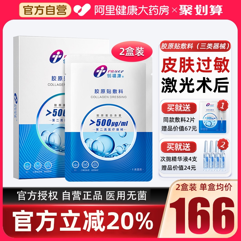 2盒创福康三类胶原敷料医用修复