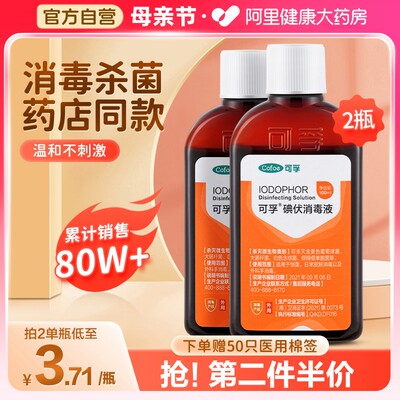 可孚碘伏消毒液100ml*2瓶赠棉签