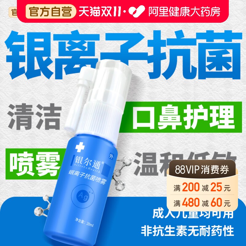 杰可沙银尔通活性银离子抗菌液口腔抑菌喷剂儿童成人鼻咽杀菌
