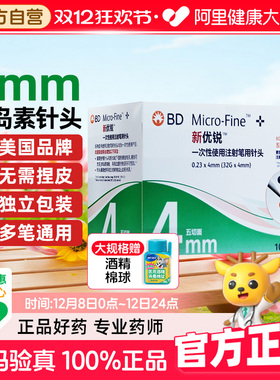 BD新优锐胰岛素针头一次性使用注射笔通用4mm5mm无菌低痛bd针头