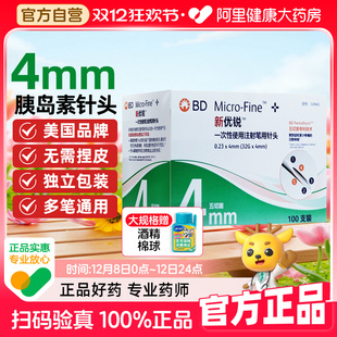 BD新优锐胰岛素针头一次性使用注射笔通用4mm5mm无菌低痛bd针头