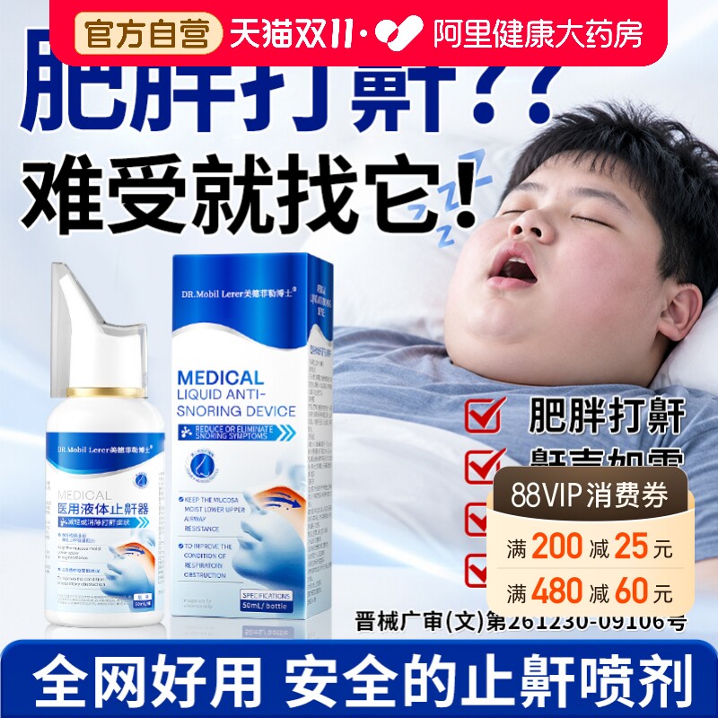 肥胖防打呼噜专睡觉用止鼾器治重度根的正品神器医用液体止鼾喷雾