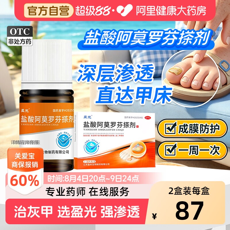 【自营】[盈光]盐酸阿莫罗芬搽剂5%*2.5ml*1瓶/盒