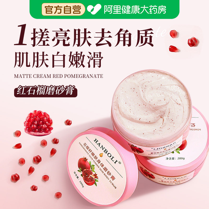 石榴籽磨砂膏身体美嫩白全身去黑色素角质去鸡皮疙瘩手部关节滋润