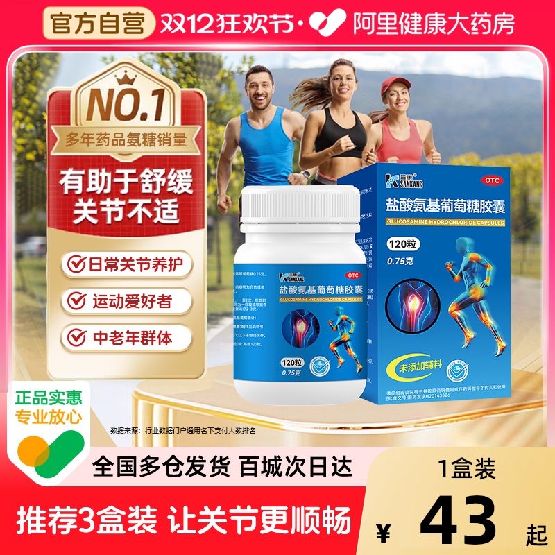 【自营】【三康】盐酸氨基葡萄糖胶囊0.75g*60粒*1瓶/盒