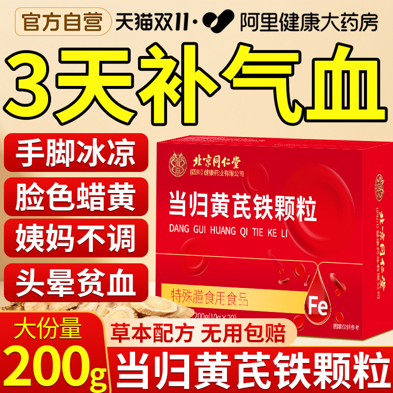 北京同仁堂当归黄芪铁颗粒调理量少补气养血补铁剂正品官方旗舰店