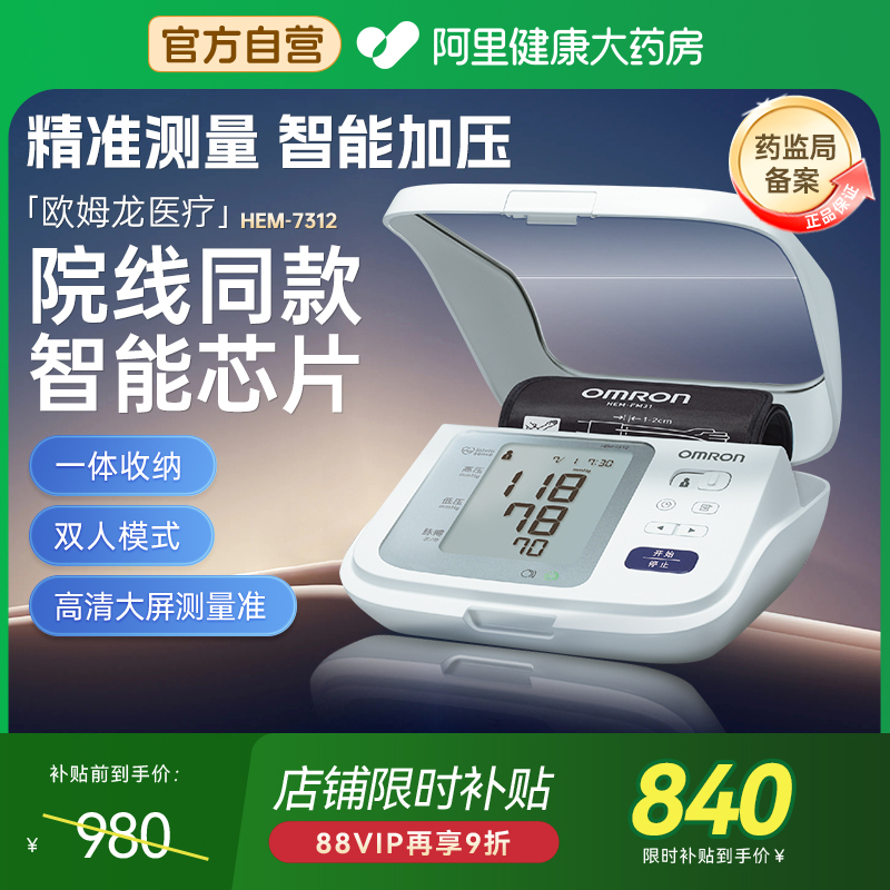 欧姆龙7312臂式血压计一体收纳