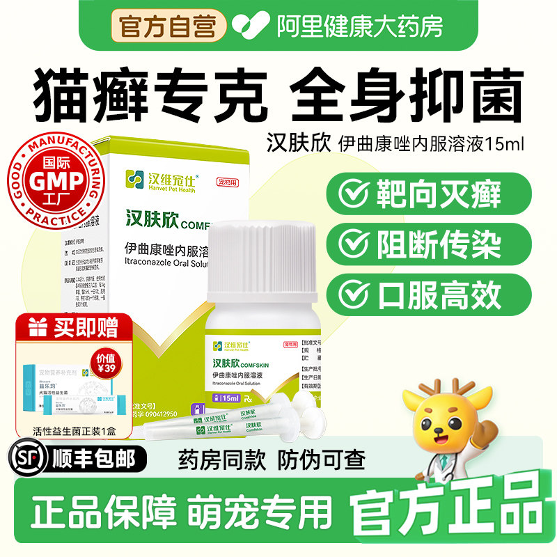 【阿里健康自营】汉维宠仕汉肤欣猫狗癣宠物药伊曲康唑口服液15ml