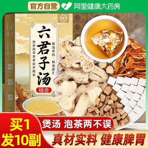 六君子汤原材料茶包正品搭中药材健脾祛湿调理脾胃党参官方汤茶