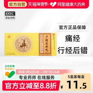 松鹿少腹逐瘀丸丸剂正品天猫药房官方旗舰店妇科少府颗粒逐淤丸