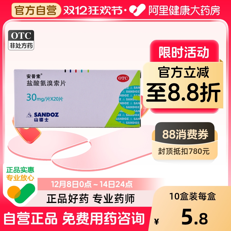 【安普索】盐酸氨溴索片30mg*20片/盒咽喉炎痰多咳嗽肺气肿支气管炎