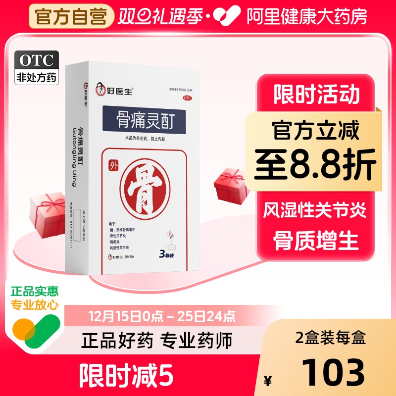 【自营】【好医生】骨痛灵酊10ml*1袋*3盒/中盒肩周炎骨质增生骨性关节炎腰骨质增生